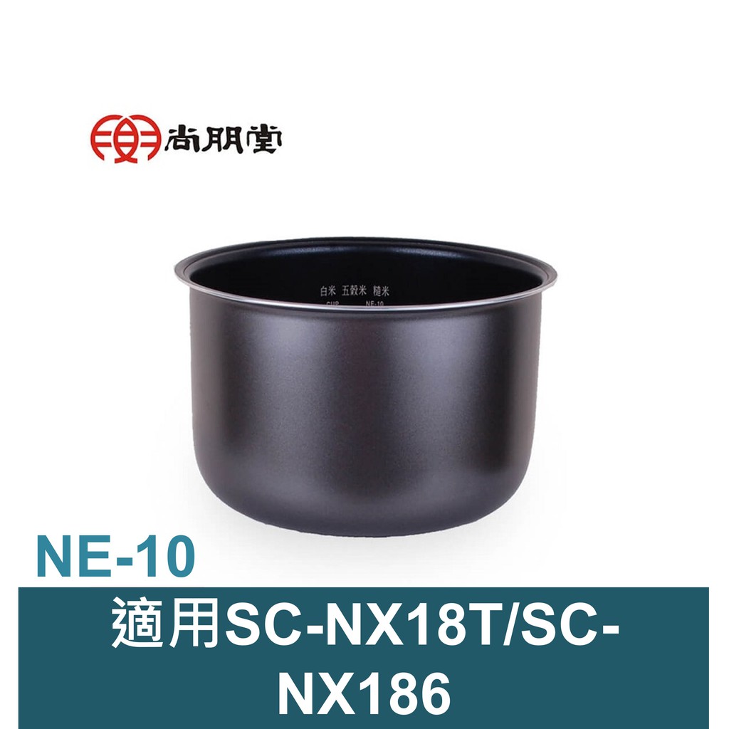 尚朋堂10人份電子鍋SC-NX18T/SC-NX186專用內鍋NE-10