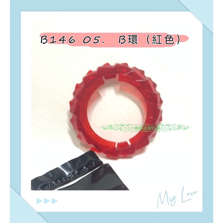 《B環》紅色 B146 05的拆售 單賣B環 戰環 正版零件 戰鬥陀螺