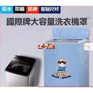 松下洗衣機防塵罩 國際牌洗衣機防塵套 防水防塵防曬套 波輪洗衣機罩 8-22kg公斤直立式洗衣機防塵防曬 客制尺寸馨兒