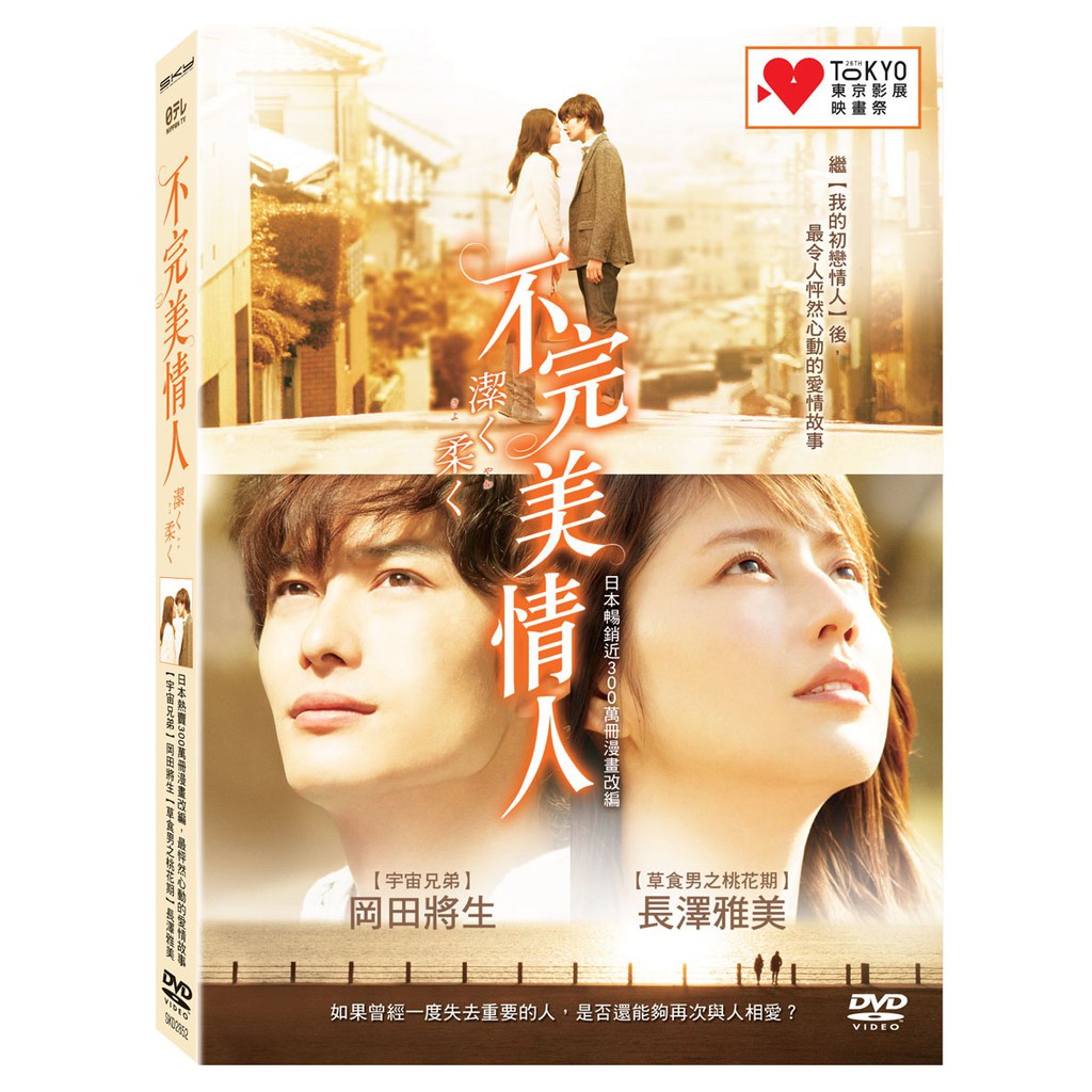 俊逸影音 岡田將生 長澤雅美 高良健吾 中村蒼 不完美情人dvd 蝦皮購物