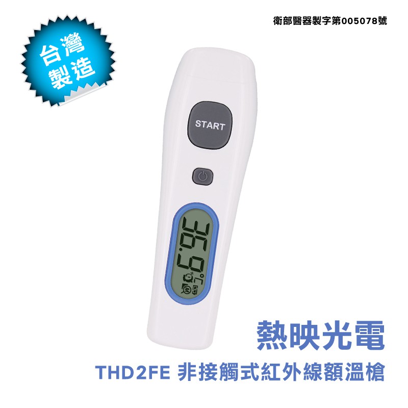 熱映光電非接觸式紅外線額溫槍THD2FE（台灣製造現貨供應）