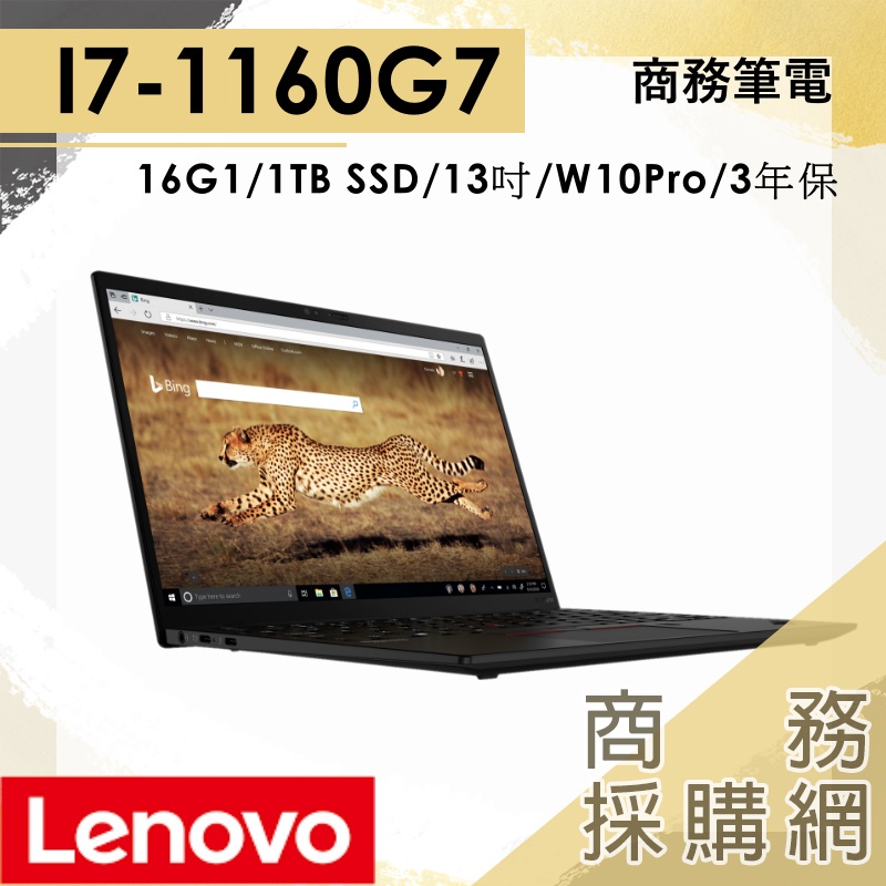 【商務採購網】ThinkPad X1 Nano 20UNS04C00✦I7 聯想Lenovo 13吋 輕薄 商務 筆電