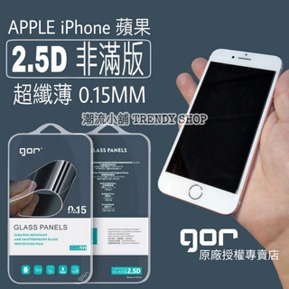 出清 GOR 康寧玻璃 極薄 0.15mm iPhone 7 8 全透明非滿版適用 plus XS 玻璃貼 9H鋼化玻璃