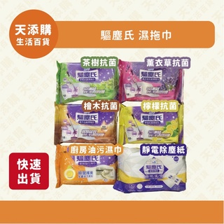 ❗️天添購❗️現貨❗️快速出貨❗️ 驅塵氏 抗菌濕拖巾/油汙濕巾/靜電除塵紙/地板/天花板/廚房/油汙/髒汙/灰塵