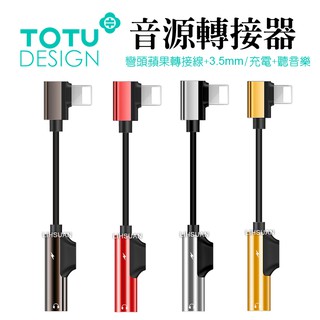 TOTU Lightning/iPhone轉接頭轉接線音頻轉接器 3.5mm 聽歌充電 彎頭 流光系列