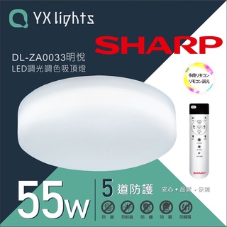SHARP 夏普 55W LED 可調光調色 明悅 DL-ZA0033 情境遙控吸頂燈 三年保固 全電壓【高雄永興照明】