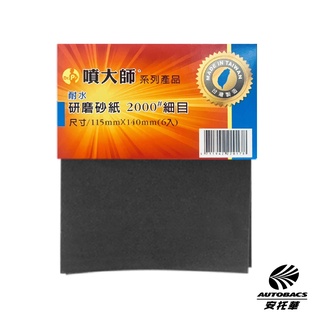 噴大師修護系列 補土 耐水研磨水砂紙 #2000 細目 6入 水砂紙 水磨 除銹 拋光 研磨 乾磨 烤漆