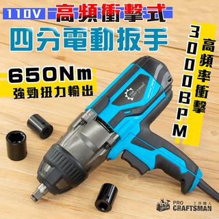 《🌞工具職人》１１０Ｖ電動四分-高頻衝擊扳手６５０Ｎｍ 六角柄套筒鋰電鑽氣動起子機千斤頂高機 棘輪鋰電扳手汽車維修拆輪胎