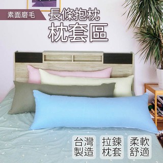 素色磨毛抱枕 枕套區 不含枕心 長抱枕 大長抱枕 特長抱枕 童枕 大抱 特大抱 拉鍊式枕套 臺灣製