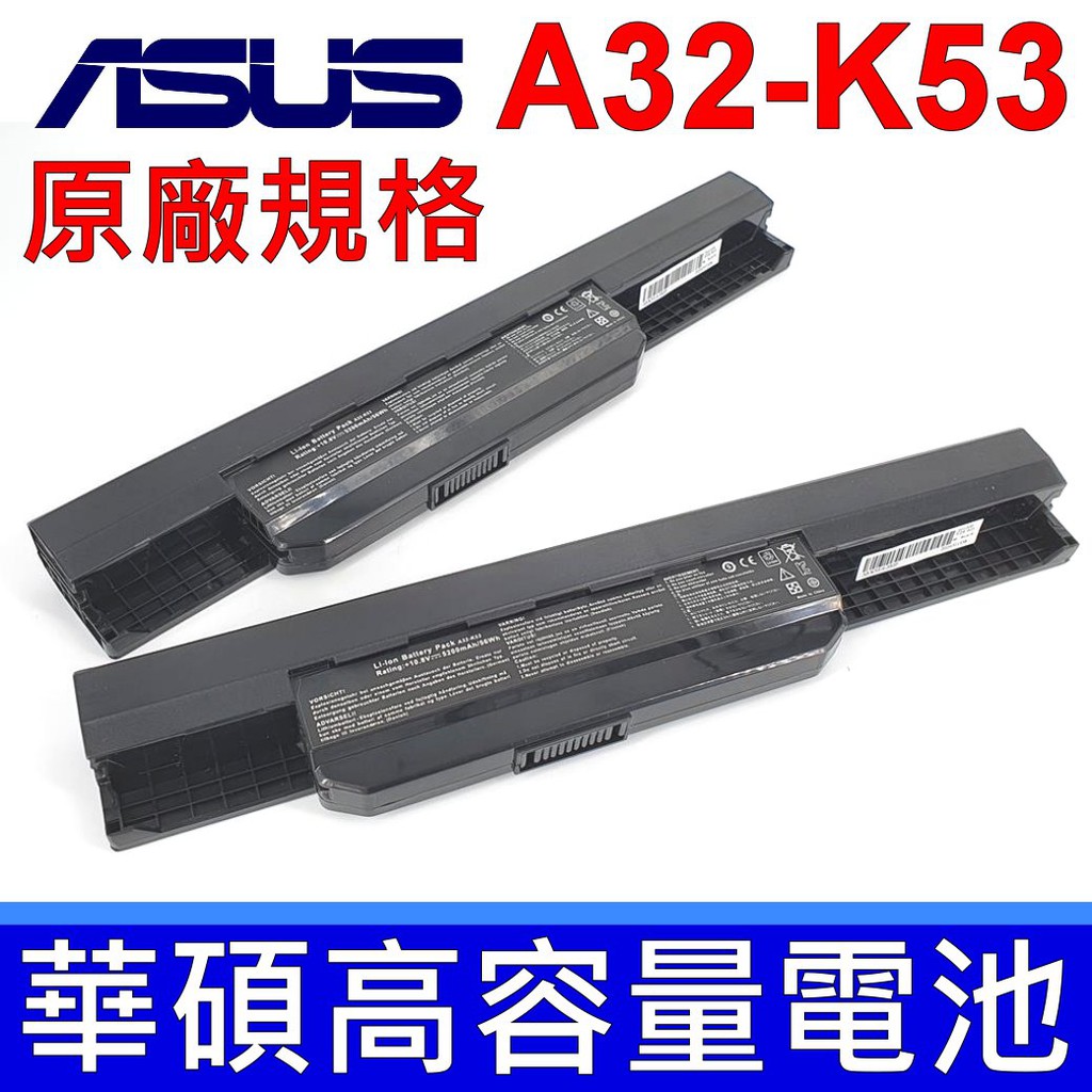 華碩 ASUS A32-K53 原廠規格 電池 A53 A53S K53 K54 X54 A43 A43S K43 現貨
