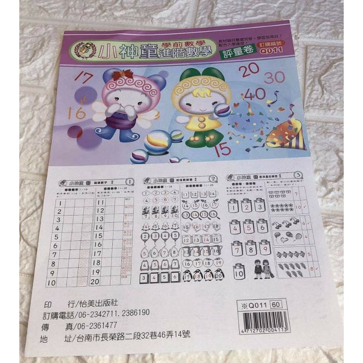 台灣現貨小神童進階數學認識數字評量卷~Q0011~