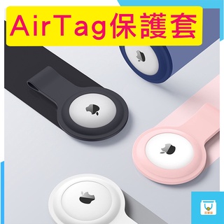 蘋果AirTag 矽膠保護套 蘋果 Airtags套 Airtag iphone 鑰匙圈 保護套 Airtag