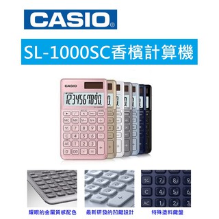 【K.J總務部】CASIO SL-1000SC商用型計算機_ 120.5*71*8.7mm 💥全新公司貨💥