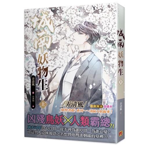 城南妖物生上【金石堂、博客來熱銷】