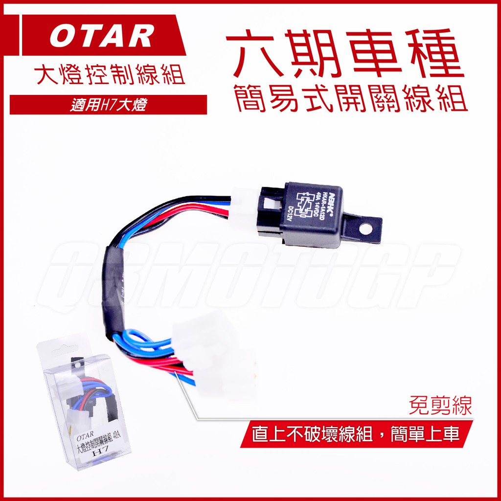 Q3機車精品 OTAR 六期大燈線組 H7 大燈線組 開關控制線組 SMAX FORCE 雷霆S JETS