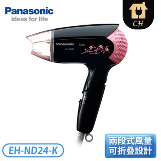 ［Panasonic 國際牌］折疊式輕巧型吹風機 EH-ND24-K【下標前請聊聊確認貨況】