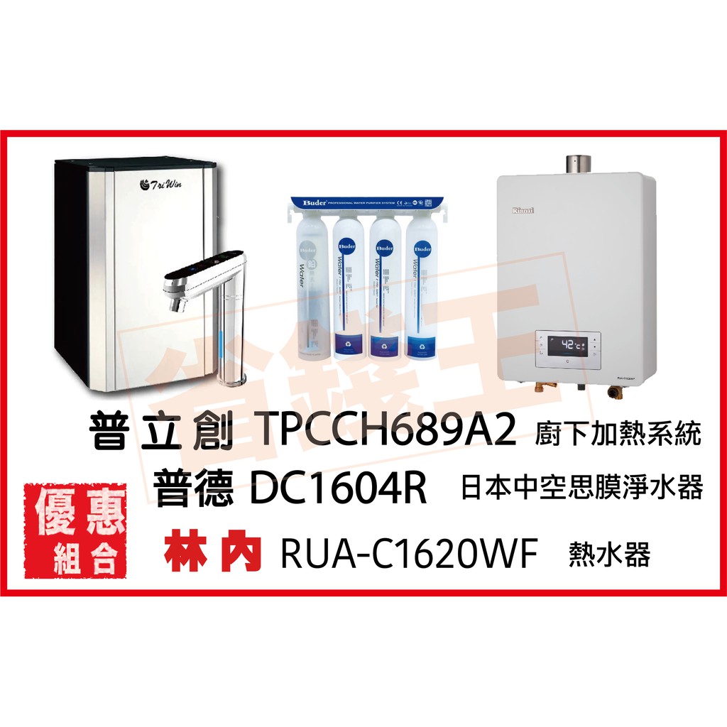 普立創 TPCCH-689A2 冰溫熱觸控飲水機 + DC1604R 中空絲膜淨水器+林內 RUA-C1620WF熱水器