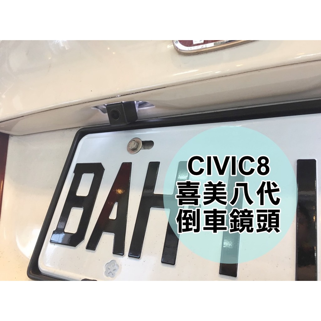 大高雄阿勇的店 喜美八代九代CIVIC8代9代 ACCORD8代 專用高畫質倒車攝影顯影玻璃鏡頭 防水高清廣角夜視效果佳