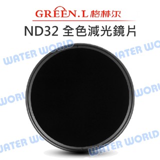 【中壢NOVA-水世界】GREEN.L【ND32 72mm 77mm 82mm 減光鏡】全色減光鏡 ND1.5 玻璃鏡片