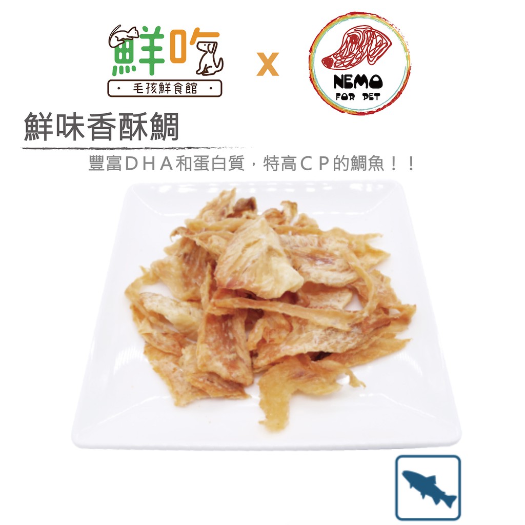 毛孩鮮食館-鮮味香酥鯛（合作店家）手工零食 特價中！