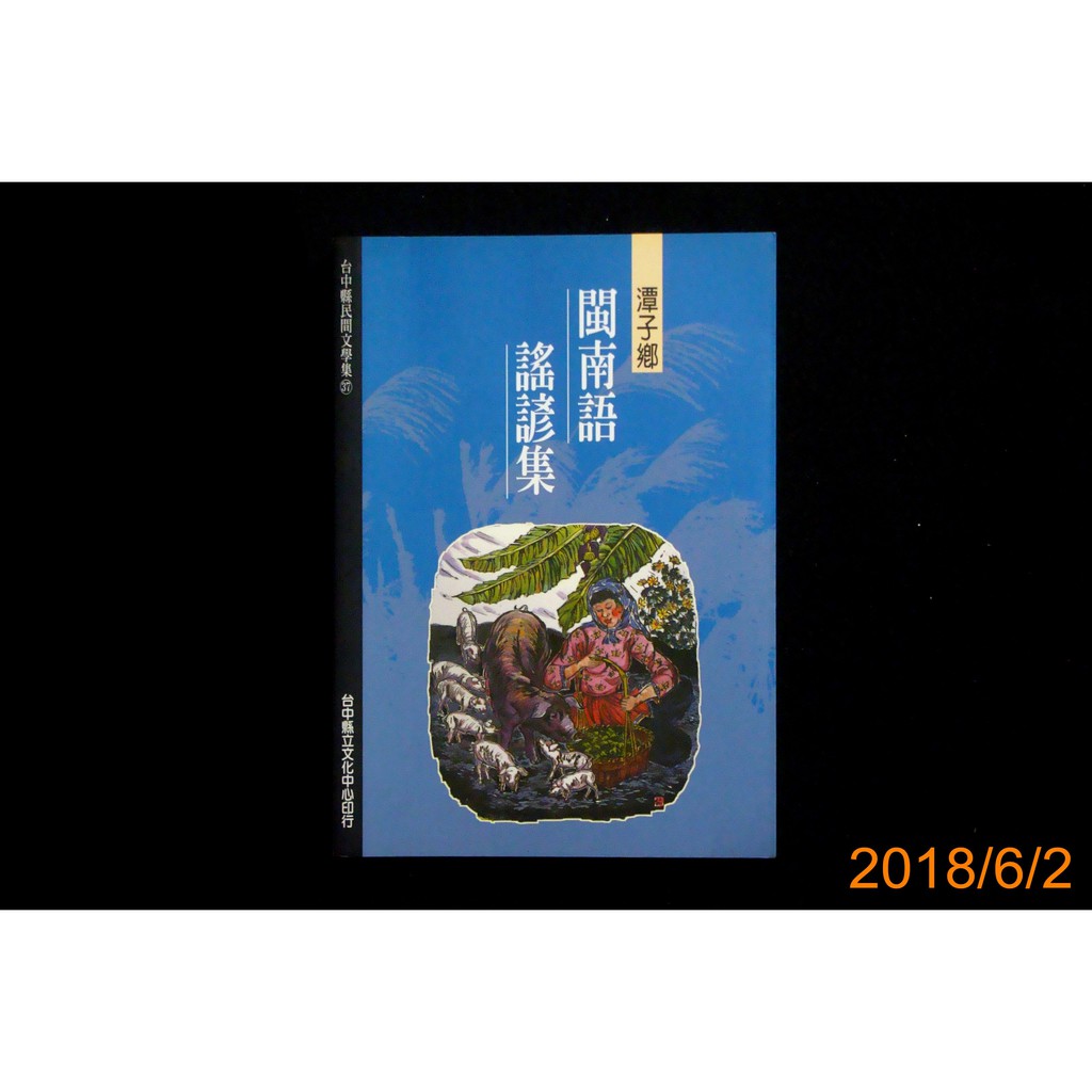 9九書坊 潭子鄉閩南語謠諺集 台中縣民間文學集37 Isbn 台中縣立文化中心民91年 蝦皮購物