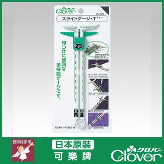【安琪兒手作】Clover 可樂牌 T型伸縮尺 功能伸縮調整尺 縫份定規遊標尺圓規 （調整尺） 25-322 25322