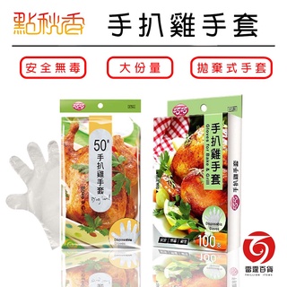 巧巧手扒雞手套 拋棄式手套 一次性手套 透明手套 廚房手套 料理手套 50入/100入 烤肉專區 雷霆百貨