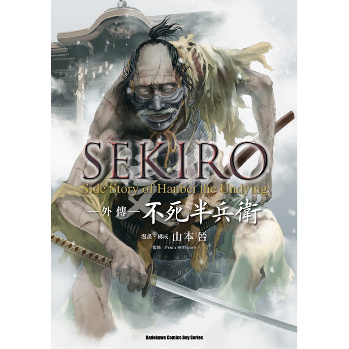 漫畫 Sekiro隻狼 外傳 不死半兵衛 山本晉 角川 Avi書店 蝦皮購物