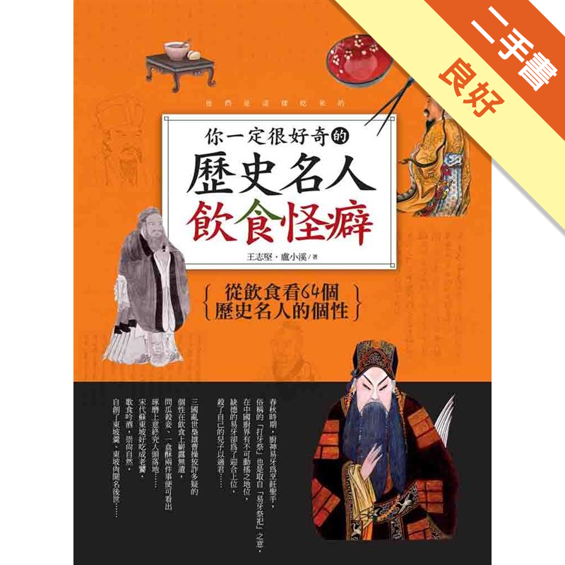 你一定很好奇的歷史名人飲食怪僻 二手書 良好 5154 蝦皮購物