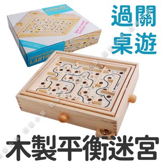 36關木製平衡迷宮 復古 益智 滾珠彈珠 彈珠迷宮 平衡滾珠 平衡彈珠 桌遊 手眼協調 手搖迷宮 蠟筆小屋