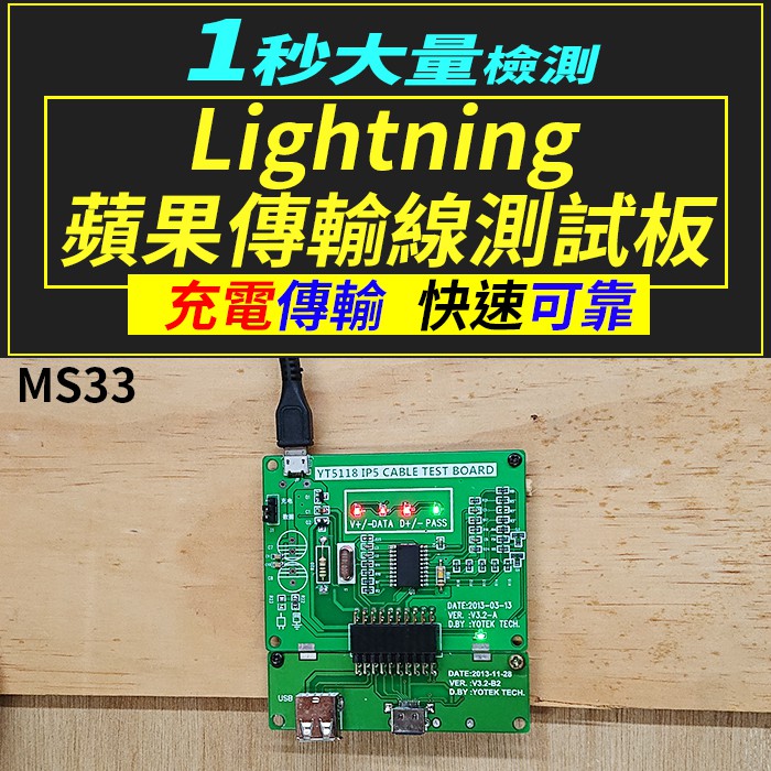 【傻瓜批發】(MS33)Lightning傳輸線測試板 蘋果充電線檢測儀/測試架/測試儀/檢測板 板橋現貨