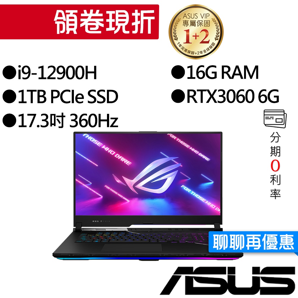 ASUS 華碩 G733ZM-0022S12900H i9/RTX3060 獨顯 17.3吋 電競筆電