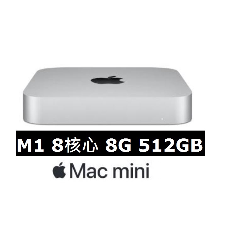 Apple Mac Mini M1 8G 512GB 銀色 全新品 一年保固 M1 512G