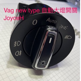 免破線VW福斯SKODA自動大燈福斯原廠直上大燈自動開關改裝 霧燈不卡 自動大燈開關 方便安裝不破壞原線路