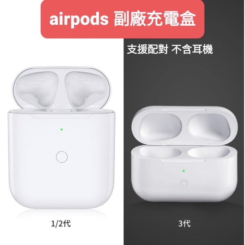 airpods pro 1/2代 副廠 可 藍芽 配對 充電盒 耳機 單買 盒子 遺失 蘋果