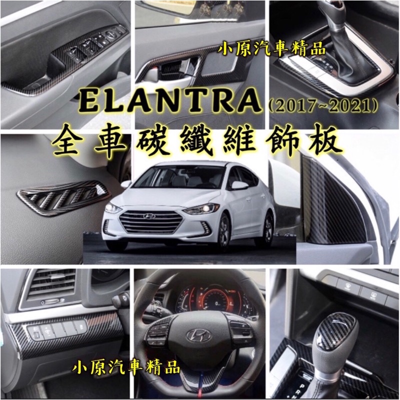 🔥ELANTRA6代/6.5代 適用於2017~2021款 全車碳纖維內飾板 ELANTRA碳纖維 ELANTRA內裝