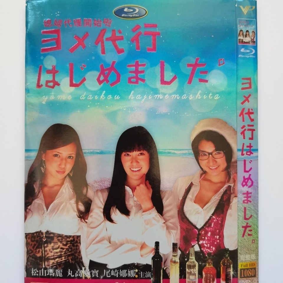 日劇dvd 媳婦代理開始啦 主演 松山瑪麗 丸高愛實 3d9影碟片 蝦皮購物