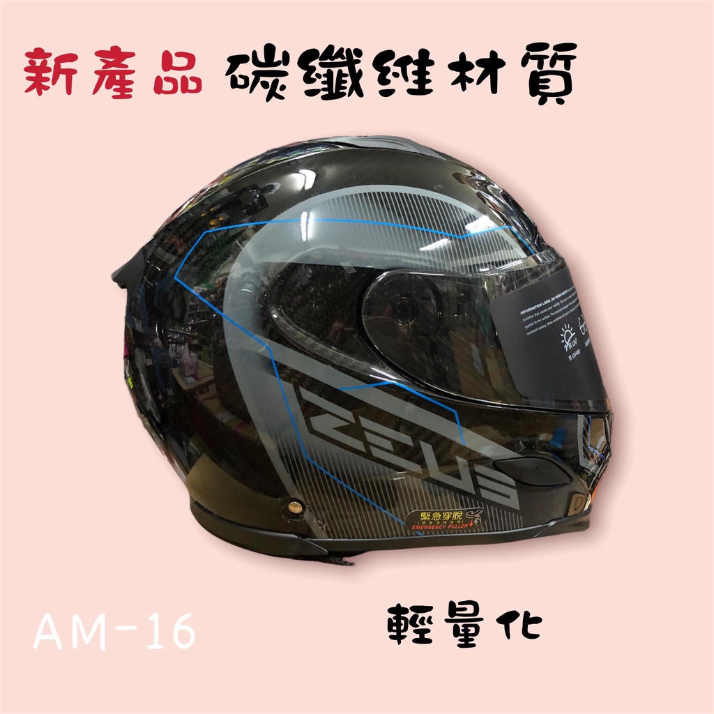 《安心帽屋》ZEUS 瑞獅 安全帽 1800B 六角 碳纖維 ZS-1800B AM16 藍