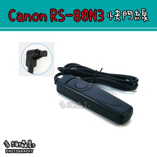 【多維攝影】副廠 Canon RS-80N3 快門線 5D4 5DIII 5DII 40D 50D 5D 7D 6D 5