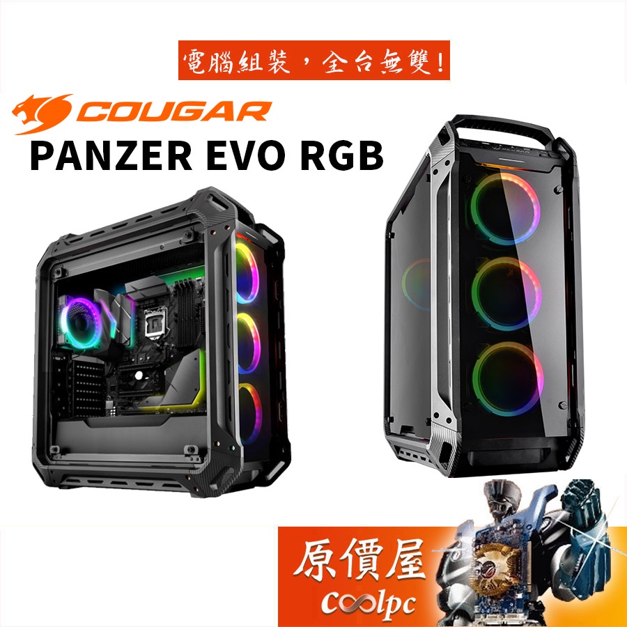 COUGAR美洲獅 PANZER EVO RGB 黑/顯卡長39/U高17/E-ATX/機殼/原價屋