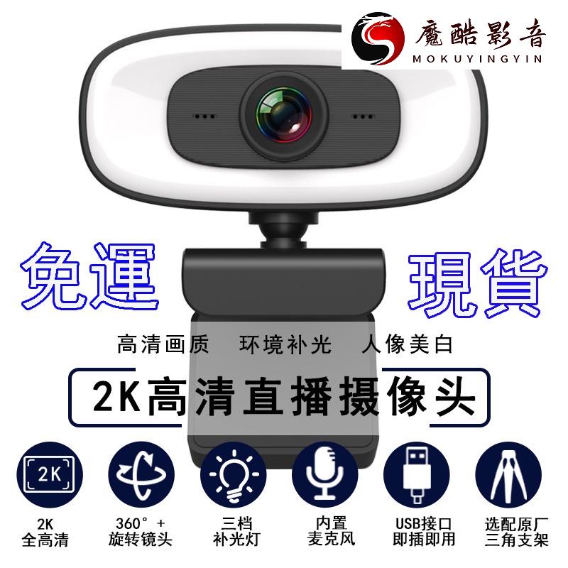 【熱銷】視訊鏡頭 【內建麥克風】電腦鏡頭 webcam高畫質 電腦攝像頭 免驅動 網路攝像頭 直播魔酷影音商行