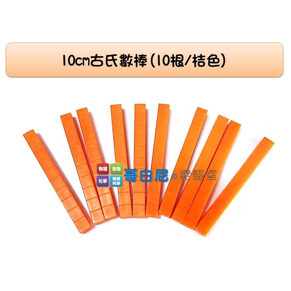 哥白尼的實驗室 數學教具 10cm古氏數棒組 10根 桔色 Usl遊思樂 砝碼數棒重量測量數量概念 蝦皮購物