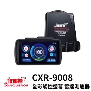 征服者『GPS CXR-9008』全綵雷達測速器 觸控螢幕 區間測速（活動期間售價不含安裝）現貨免運