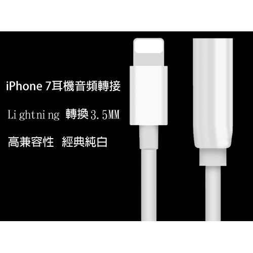 iPhone 7 耳機音頻轉接線 Lightning 轉換3.5MM