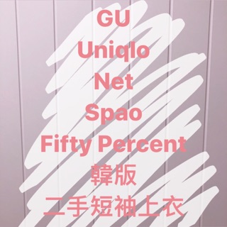 🦄品牌二手衣🦄 GU Uniqlo Net Spao Fifty Percent 50%短袖上衣
