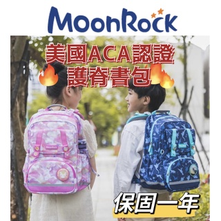 [美國ACA認證護脊書包] 台灣公司貨 MoonRock 護脊書包 夢樂 兒童書包 書包 小學生書包 SP系列