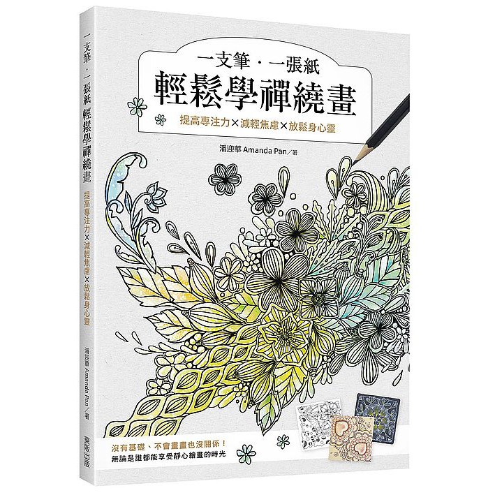禪繞畫身心放鬆的價格推薦 - 2025年10月 | 比價比個夠BigGo