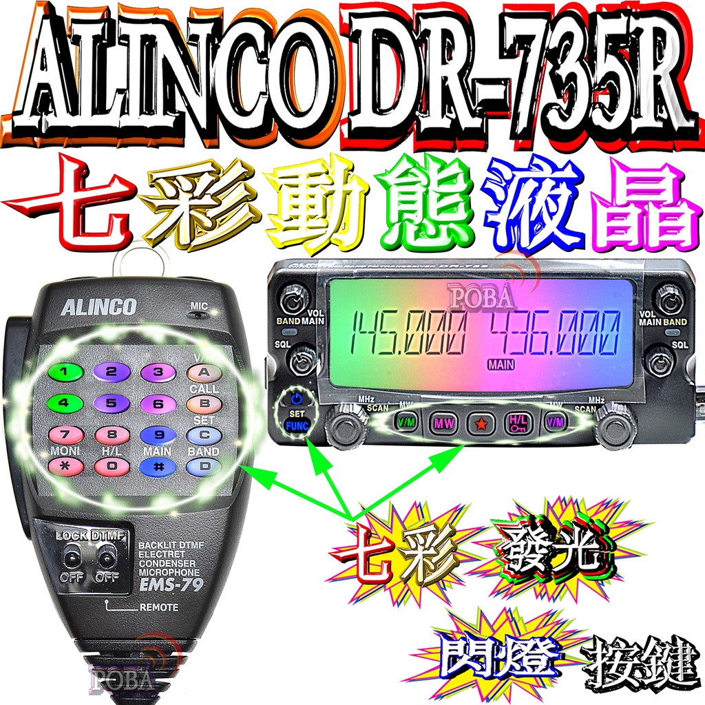 七彩動態液晶＋七彩動態按鍵燈 日本ALINCO DR-735R雙頻車機 同步雙顯雙收 超大螢幕  面板分離 DR-735