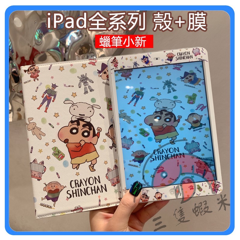 iPad 10.2吋蠟筆小新+鋼化膜 iPad2018全包保護套 mini1234軟殼 air1/2通用保護套【愛德】