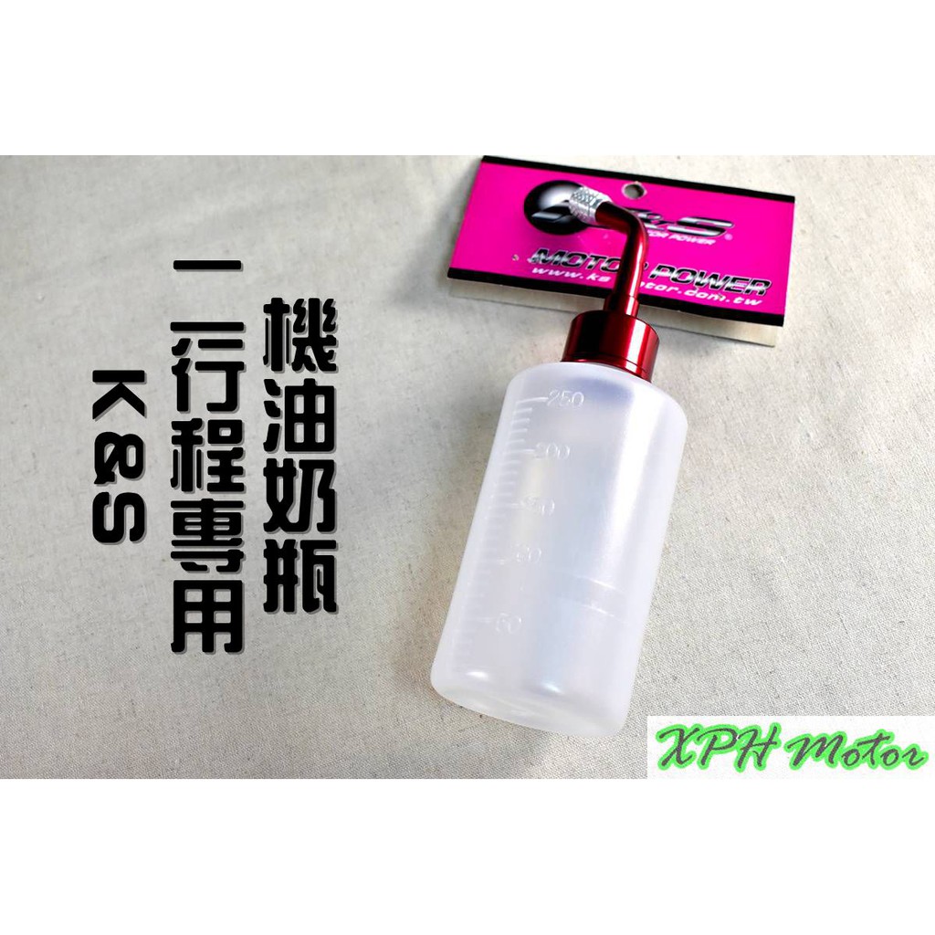 XPH K&amp;S 二行程專用 機油奶瓶 蓖麻油 2T 機油 奶瓶 倒置 適用於 添加瓶 DIO NSR 恰恰 小B 大兜風